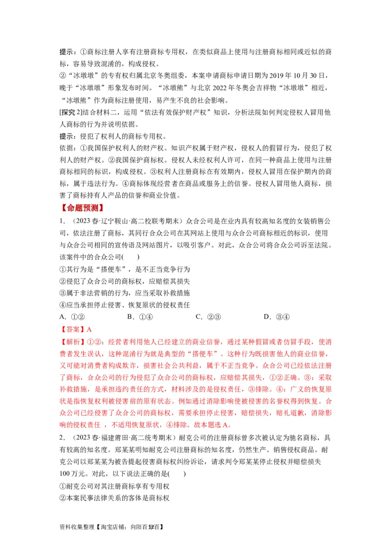 第02课依法有效保护财产权（讲义）（解析版）_新高考复习资料_2024年新高考资料_一轮复习资料_完2024年高考政治一轮复习讲练测（课件+讲义+练习）（新教材新高考）_选择性必修2