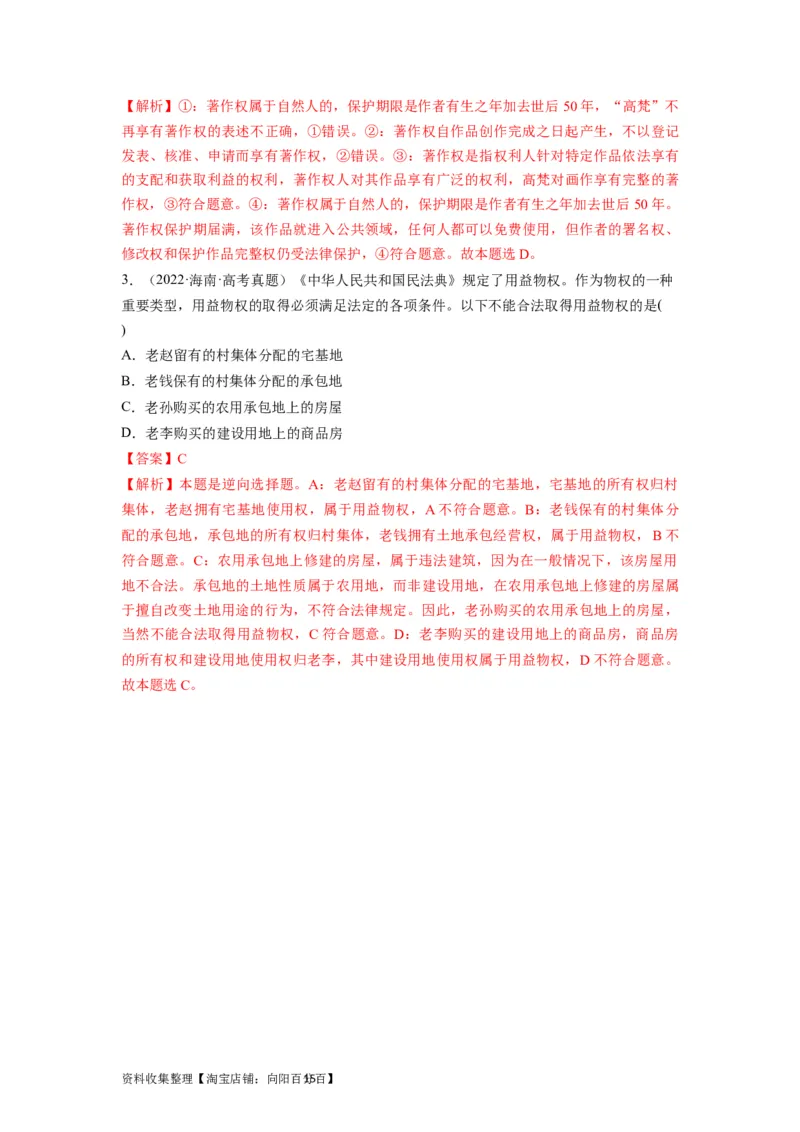 第02课依法有效保护财产权（讲义）（解析版）_新高考复习资料_2024年新高考资料_一轮复习资料_完2024年高考政治一轮复习讲练测（课件+讲义+练习）（新教材新高考）_选择性必修2