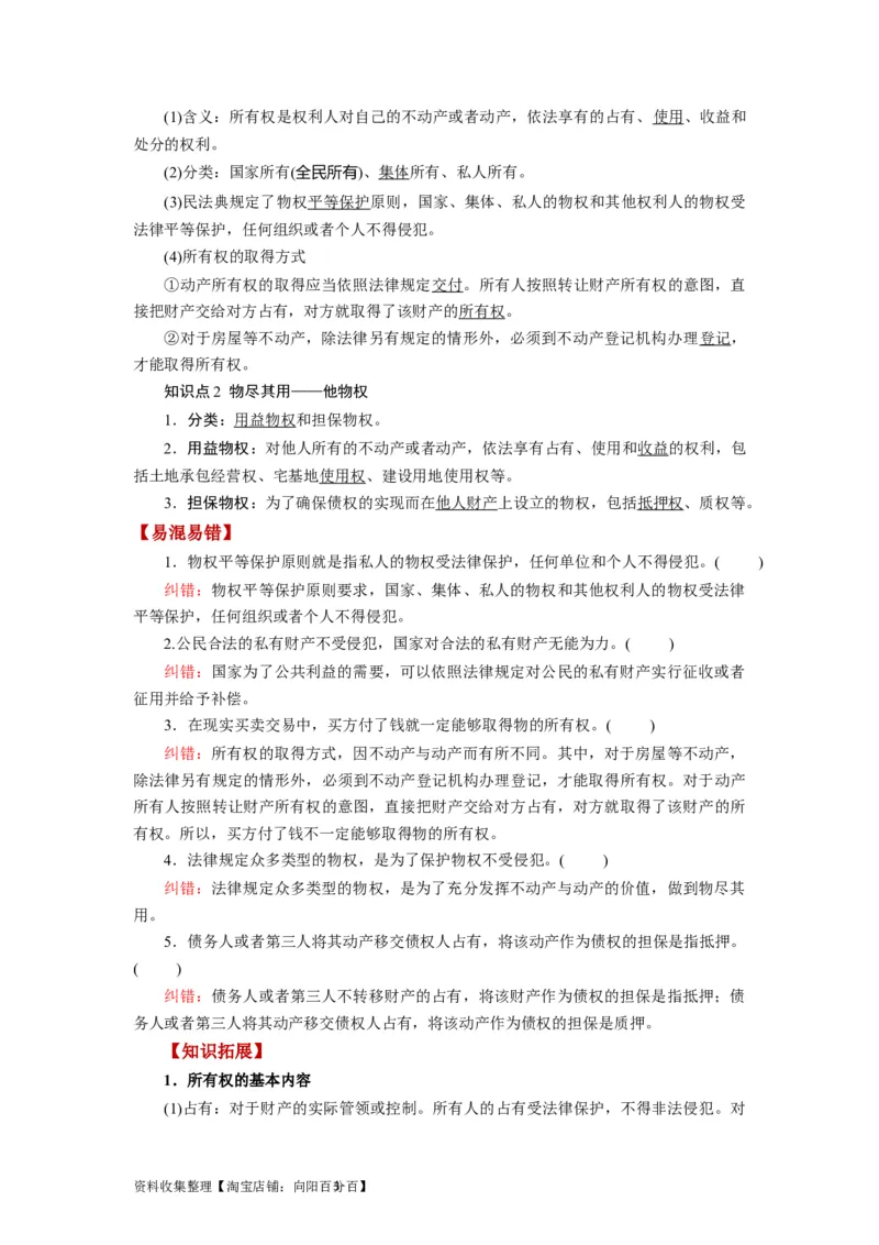 第02课依法有效保护财产权（讲义）（解析版）_新高考复习资料_2024年新高考资料_一轮复习资料_完2024年高考政治一轮复习讲练测（课件+讲义+练习）（新教材新高考）_选择性必修2