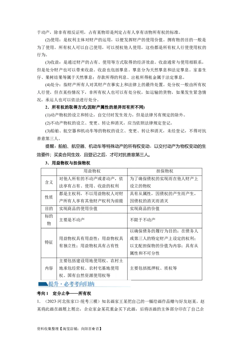 第02课依法有效保护财产权（讲义）（解析版）_新高考复习资料_2024年新高考资料_一轮复习资料_完2024年高考政治一轮复习讲练测（课件+讲义+练习）（新教材新高考）_选择性必修2