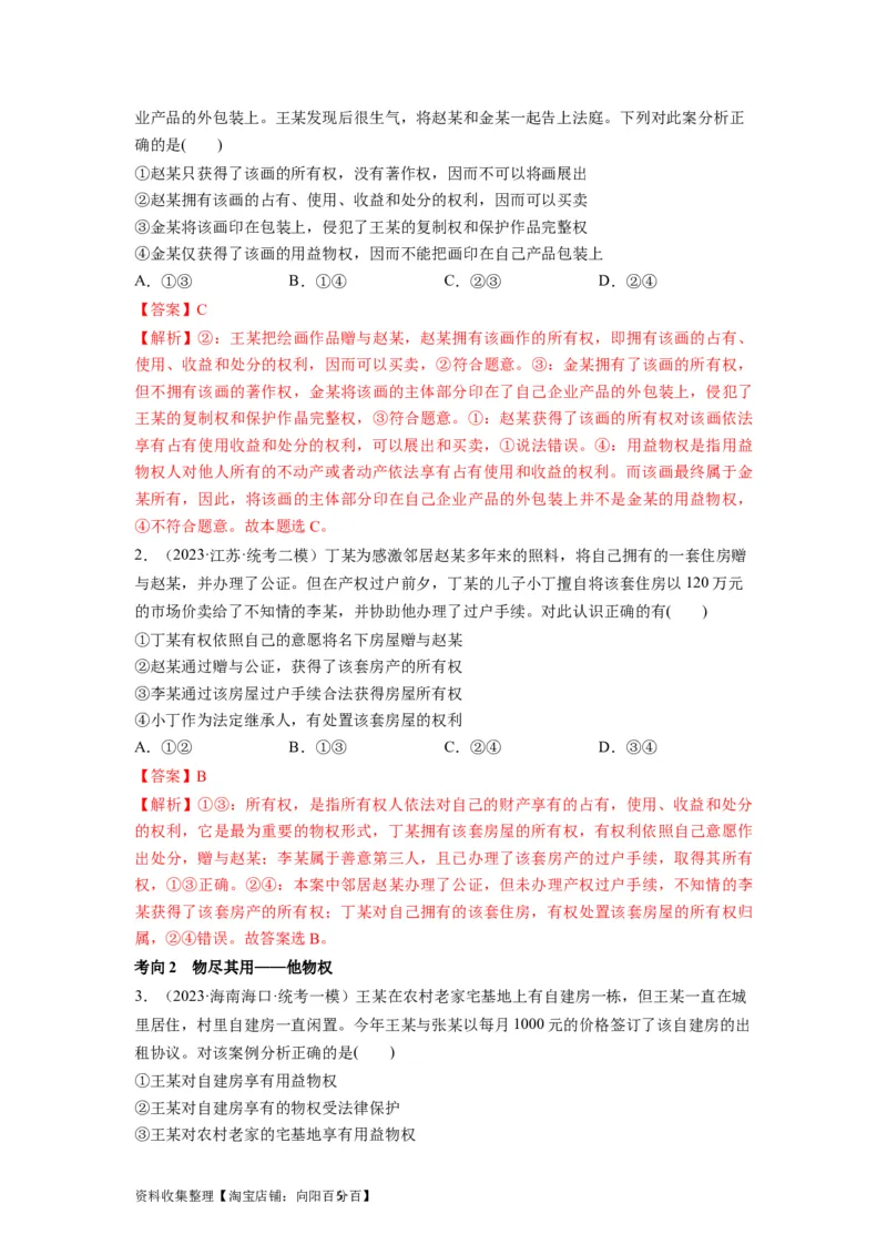 第02课依法有效保护财产权（讲义）（解析版）_新高考复习资料_2024年新高考资料_一轮复习资料_完2024年高考政治一轮复习讲练测（课件+讲义+练习）（新教材新高考）_选择性必修2