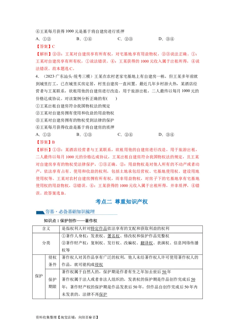 第02课依法有效保护财产权（讲义）（解析版）_新高考复习资料_2024年新高考资料_一轮复习资料_完2024年高考政治一轮复习讲练测（课件+讲义+练习）（新教材新高考）_选择性必修2