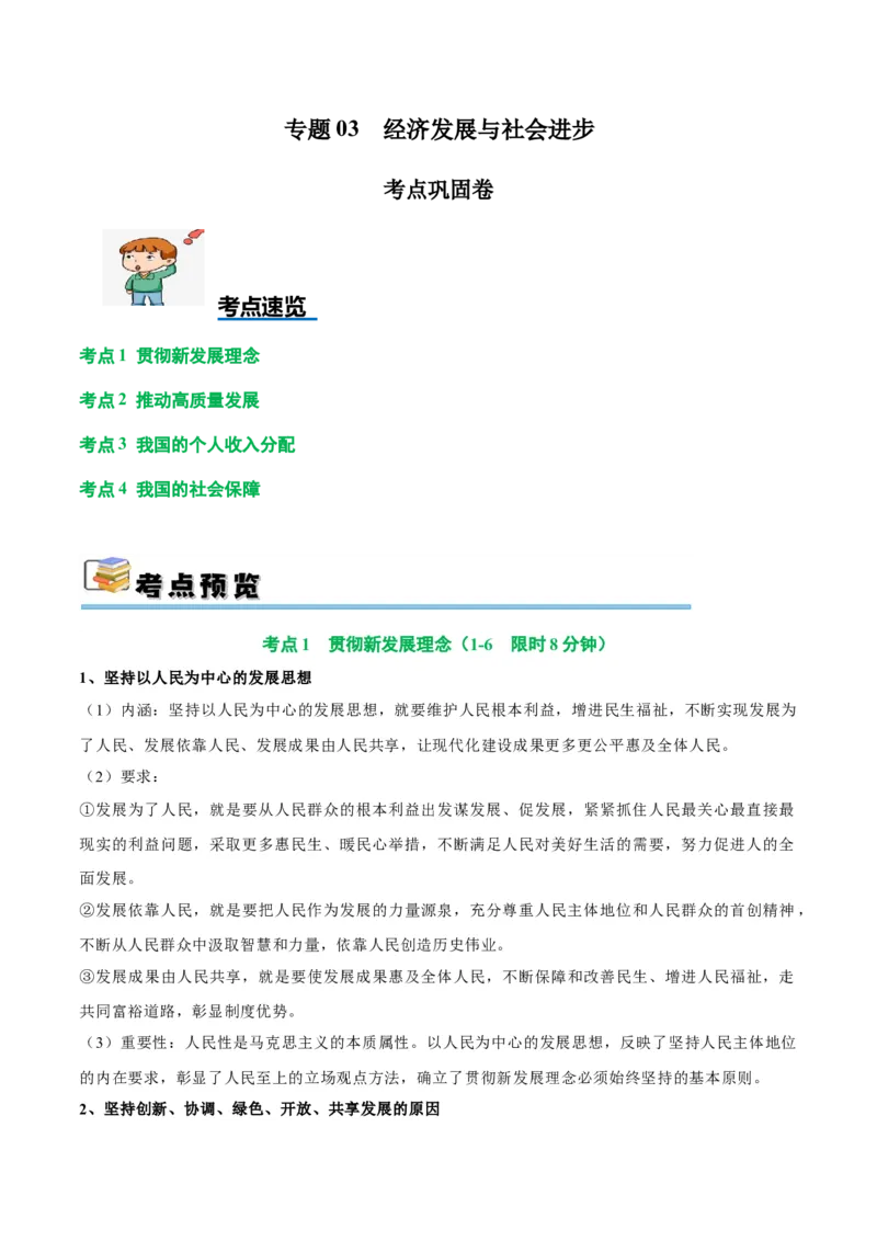 考点巩固卷03经济发展与社会进步（原卷版）_新高考复习资料_2025年新高考资料_2025年高考政治一轮复习考点通关卷（新高考通用）