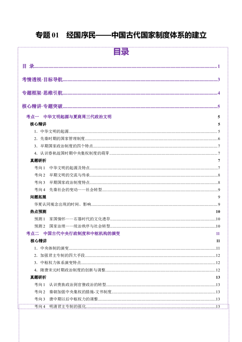 专题01经国序民&mdash;中国古代国家制度体系的建立（讲义）（原卷版）_2025年新高考资料_二轮复习_01高考语文等多个文件_上好课2025年高考历史二轮复习讲练测（新高考通用）