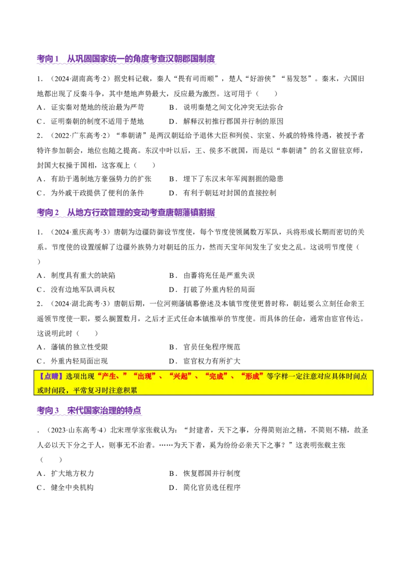 专题01经国序民&mdash;中国古代国家制度体系的建立（讲义）（原卷版）_2025年新高考资料_二轮复习_01高考语文等多个文件_上好课2025年高考历史二轮复习讲练测（新高考通用）