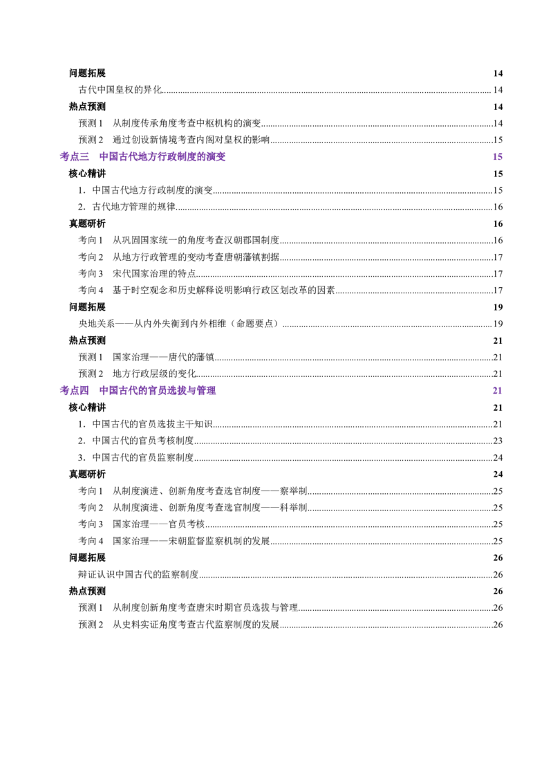 专题01经国序民&mdash;中国古代国家制度体系的建立（讲义）（原卷版）_2025年新高考资料_二轮复习_01高考语文等多个文件_上好课2025年高考历史二轮复习讲练测（新高考通用）