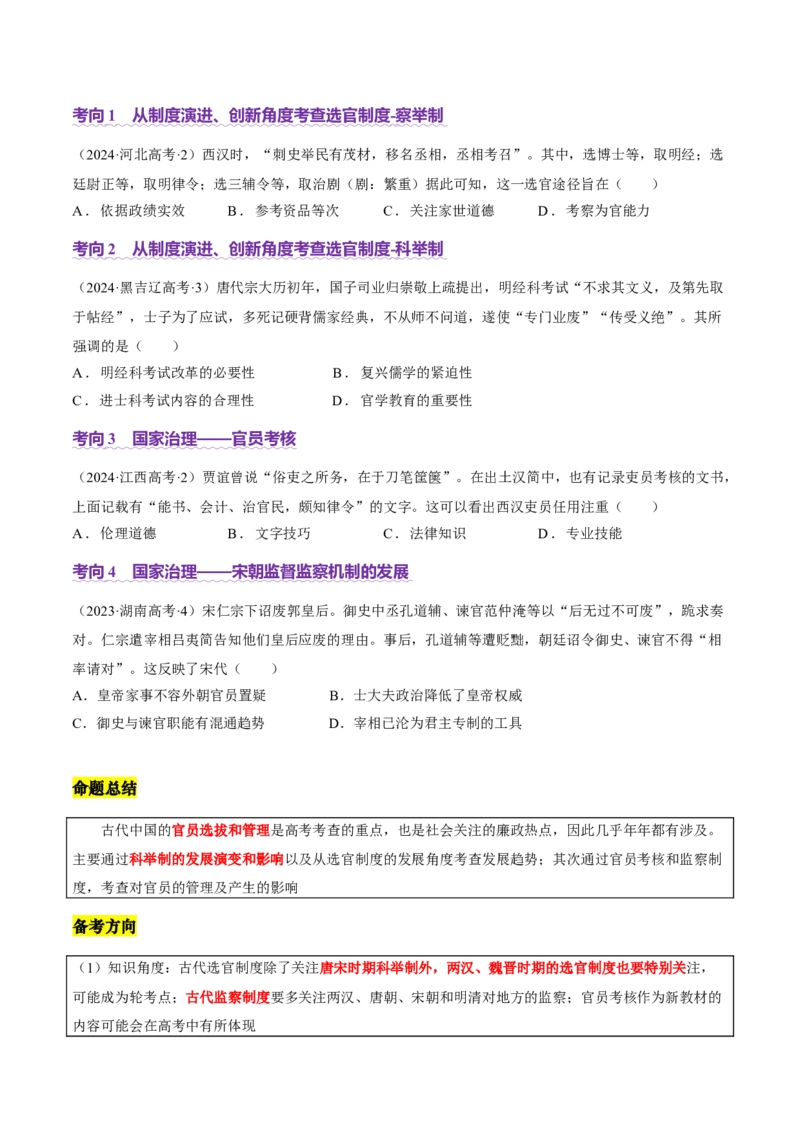 专题01经国序民&mdash;中国古代国家制度体系的建立（讲义）（原卷版）_2025年新高考资料_二轮复习_01高考语文等多个文件_上好课2025年高考历史二轮复习讲练测（新高考通用）