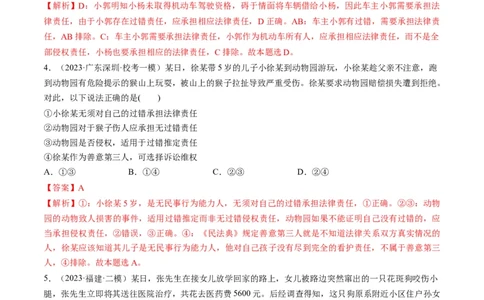 第04课侵权责任与权利界限（练习）（解析版）_新高考复习资料_2024年新高考资料_一轮复习资料_完2024年高考政治一轮复习讲练测（课件+讲义+练习）（新教材新高考）_选择性必修2