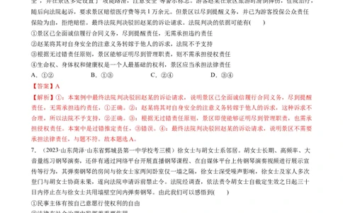 第04课侵权责任与权利界限（练习）（解析版）_新高考复习资料_2024年新高考资料_一轮复习资料_完2024年高考政治一轮复习讲练测（课件+讲义+练习）（新教材新高考）_选择性必修2