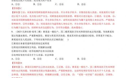 第04课侵权责任与权利界限（练习）（解析版）_新高考复习资料_2024年新高考资料_一轮复习资料_完2024年高考政治一轮复习讲练测（课件+讲义+练习）（新教材新高考）_选择性必修2