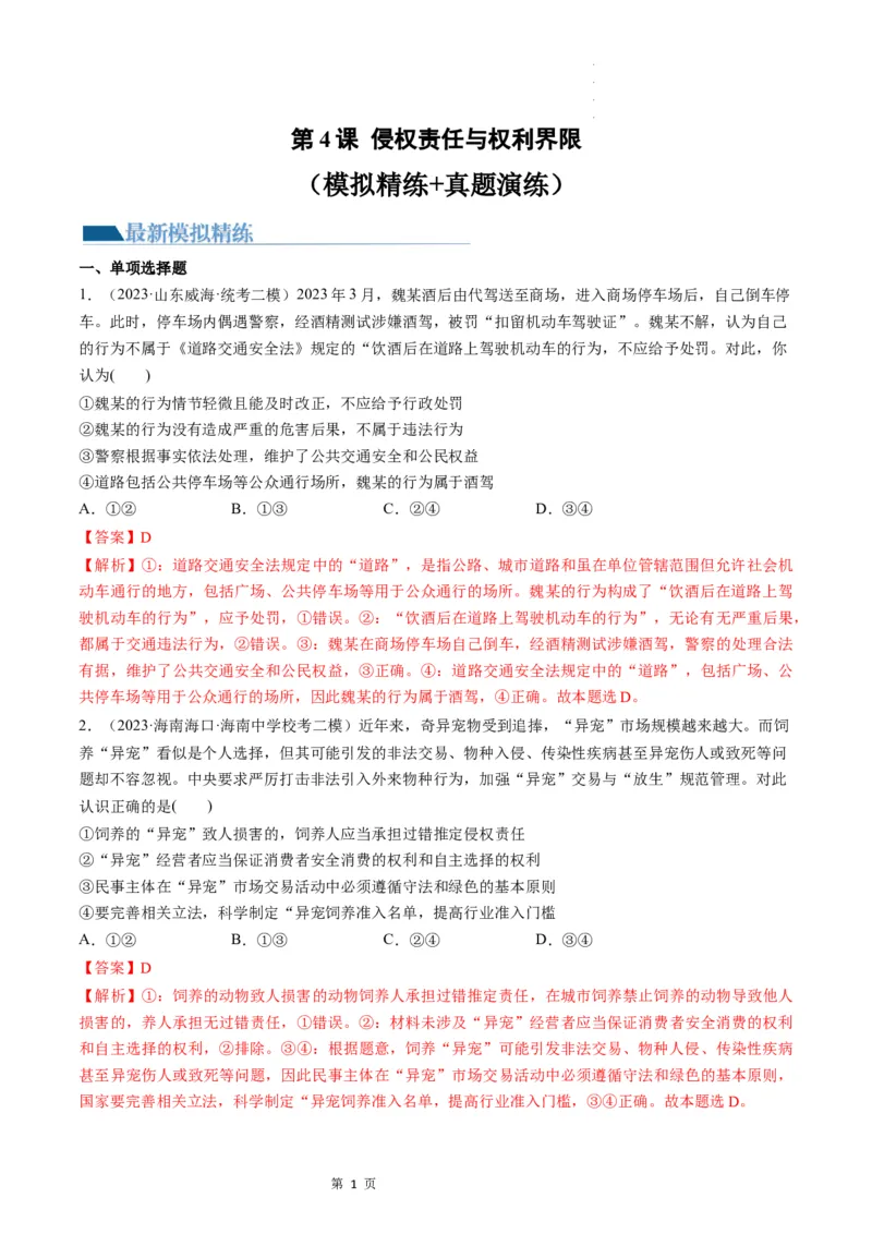 第04课侵权责任与权利界限（练习）（解析版）_新高考复习资料_2024年新高考资料_一轮复习资料_完2024年高考政治一轮复习讲练测（课件+讲义+练习）（新教材新高考）_选择性必修2