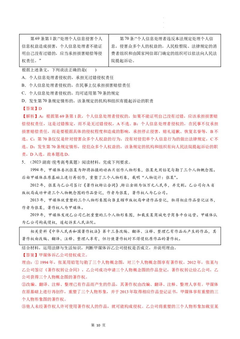 第04课侵权责任与权利界限（练习）（解析版）_新高考复习资料_2024年新高考资料_一轮复习资料_完2024年高考政治一轮复习讲练测（课件+讲义+练习）（新教材新高考）_选择性必修2