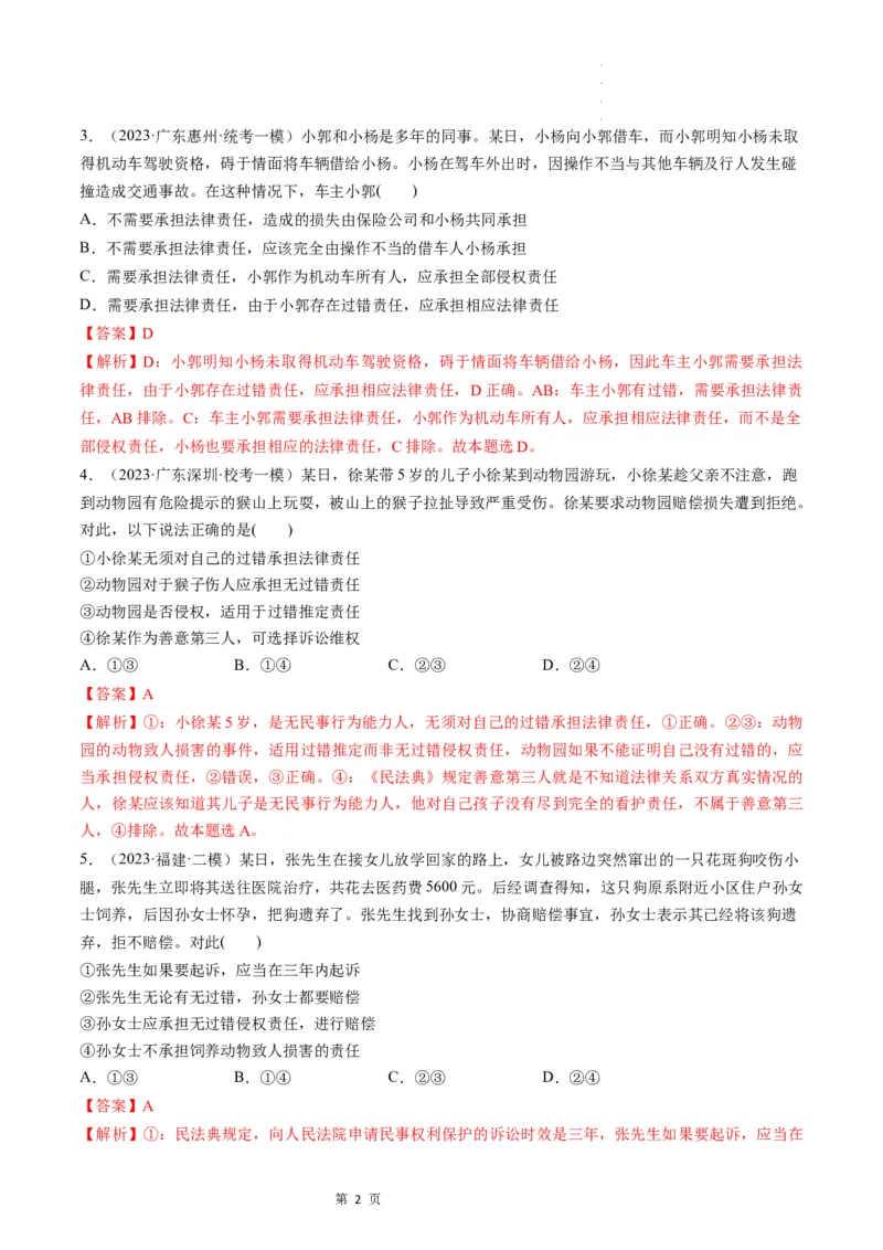 第04课侵权责任与权利界限（练习）（解析版）_新高考复习资料_2024年新高考资料_一轮复习资料_完2024年高考政治一轮复习讲练测（课件+讲义+练习）（新教材新高考）_选择性必修2