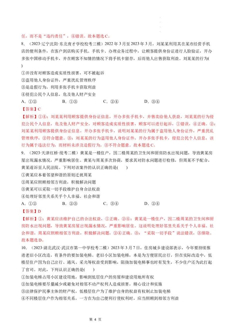 第04课侵权责任与权利界限（练习）（解析版）_新高考复习资料_2024年新高考资料_一轮复习资料_完2024年高考政治一轮复习讲练测（课件+讲义+练习）（新教材新高考）_选择性必修2