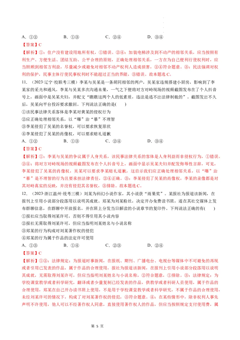 第04课侵权责任与权利界限（练习）（解析版）_新高考复习资料_2024年新高考资料_一轮复习资料_完2024年高考政治一轮复习讲练测（课件+讲义+练习）（新教材新高考）_选择性必修2