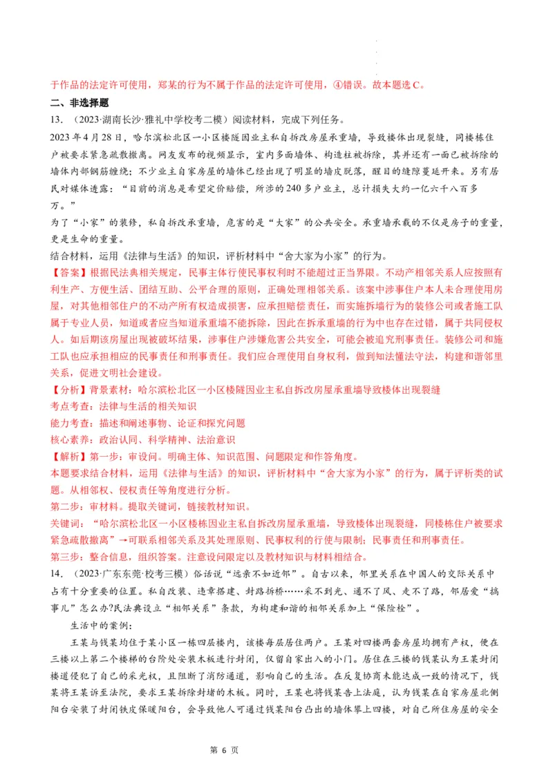 第04课侵权责任与权利界限（练习）（解析版）_新高考复习资料_2024年新高考资料_一轮复习资料_完2024年高考政治一轮复习讲练测（课件+讲义+练习）（新教材新高考）_选择性必修2