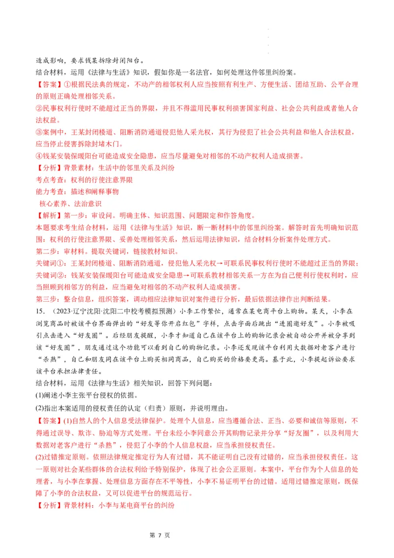 第04课侵权责任与权利界限（练习）（解析版）_新高考复习资料_2024年新高考资料_一轮复习资料_完2024年高考政治一轮复习讲练测（课件+讲义+练习）（新教材新高考）_选择性必修2