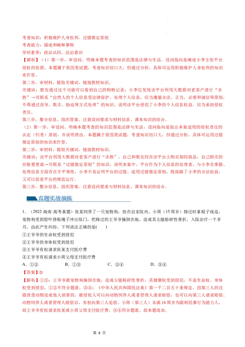 第04课侵权责任与权利界限（练习）（解析版）_新高考复习资料_2024年新高考资料_一轮复习资料_完2024年高考政治一轮复习讲练测（课件+讲义+练习）（新教材新高考）_选择性必修2