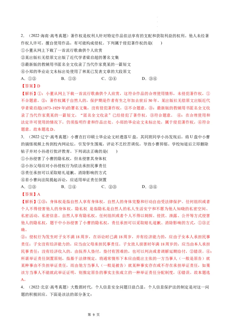 第04课侵权责任与权利界限（练习）（解析版）_新高考复习资料_2024年新高考资料_一轮复习资料_完2024年高考政治一轮复习讲练测（课件+讲义+练习）（新教材新高考）_选择性必修2