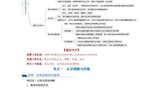 第09课纠纷的多元解决方式（讲义）（原卷版）_新高考复习资料_2024年新高考资料_一轮复习资料_完2024年高考政治一轮复习讲练测（课件+讲义+练习）（新教材新高考）_选择性必修2