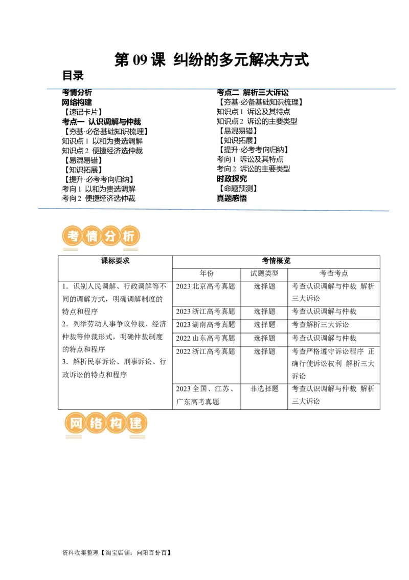 第09课纠纷的多元解决方式（讲义）（原卷版）_新高考复习资料_2024年新高考资料_一轮复习资料_完2024年高考政治一轮复习讲练测（课件+讲义+练习）（新教材新高考）_选择性必修2