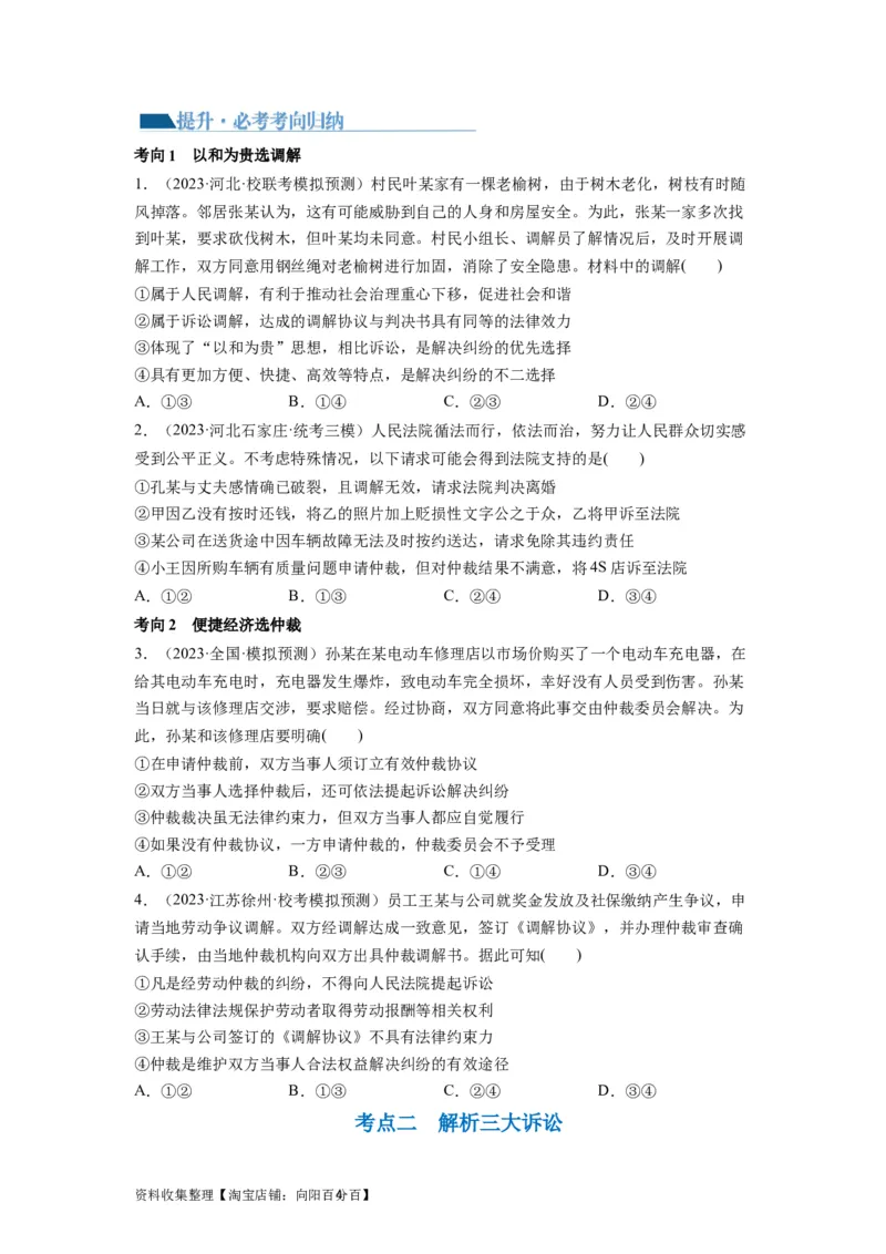 第09课纠纷的多元解决方式（讲义）（原卷版）_新高考复习资料_2024年新高考资料_一轮复习资料_完2024年高考政治一轮复习讲练测（课件+讲义+练习）（新教材新高考）_选择性必修2