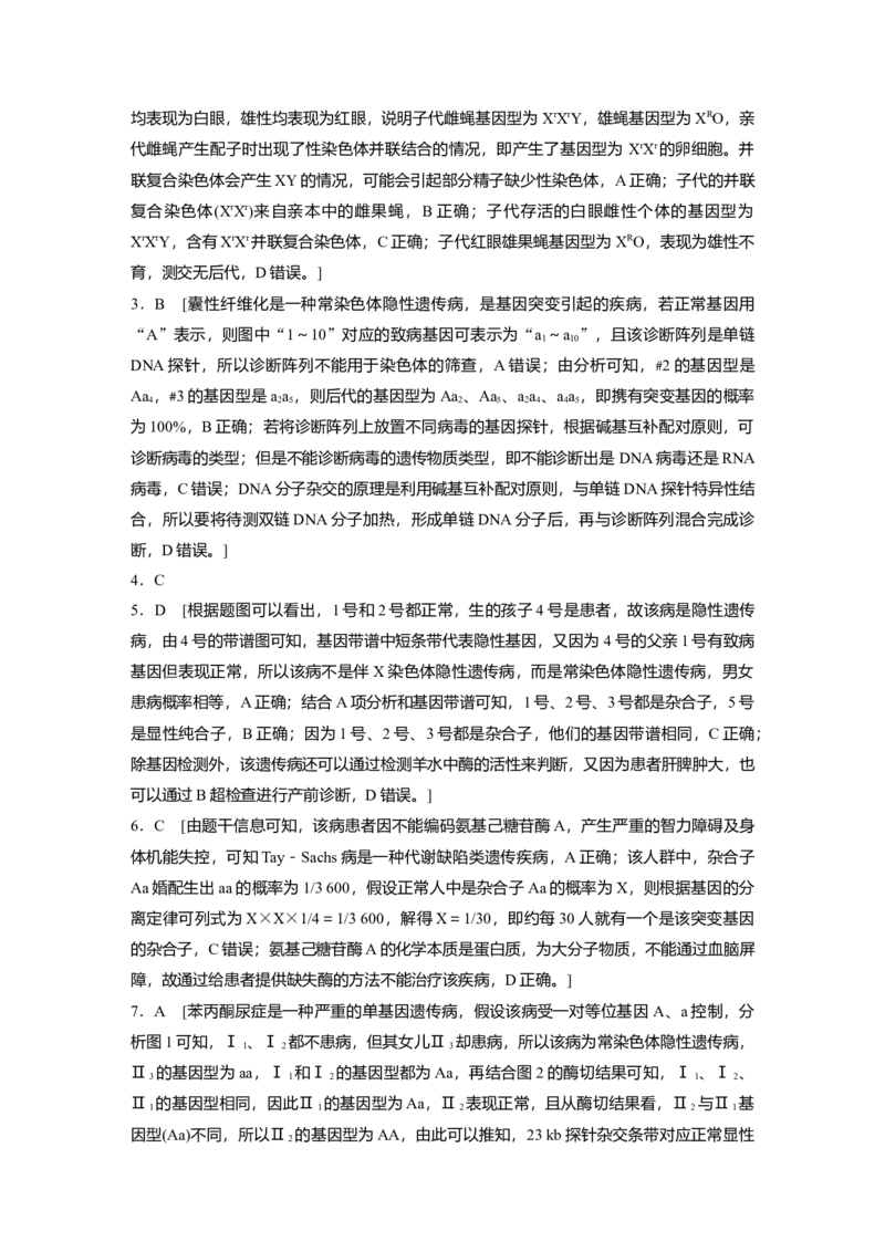 一轮复习69练答案精析_2024年新高考资料_1.2024一轮复习_2024年高考生物一轮复习讲义（新人教版）_学生版在此文件夹_答案精析