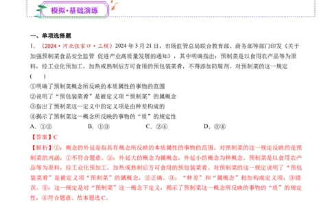 第04课准确把握概念（练习）（解析版）_新高考复习资料_2025年新高考资料_2025年高考政治一轮复习讲练测（新教材新高考）
