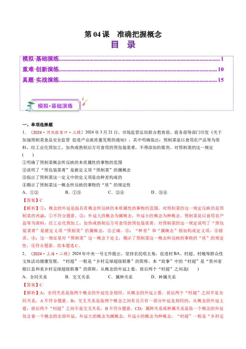 第04课准确把握概念（练习）（解析版）_新高考复习资料_2025年新高考资料_2025年高考政治一轮复习讲练测（新教材新高考）