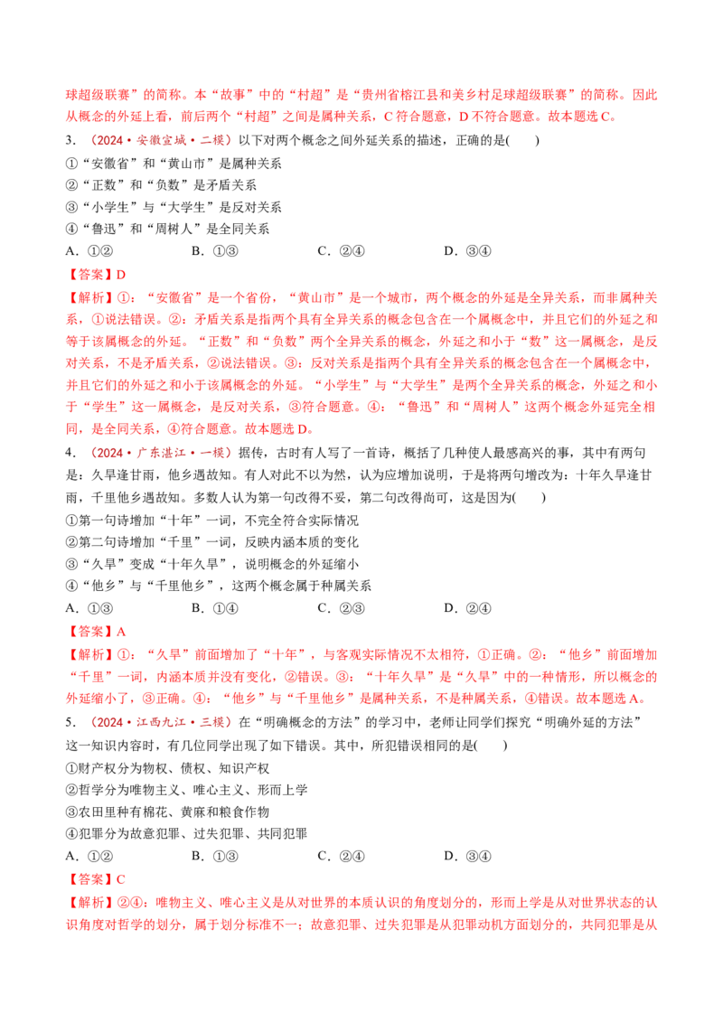 第04课准确把握概念（练习）（解析版）_新高考复习资料_2025年新高考资料_2025年高考政治一轮复习讲练测（新教材新高考）