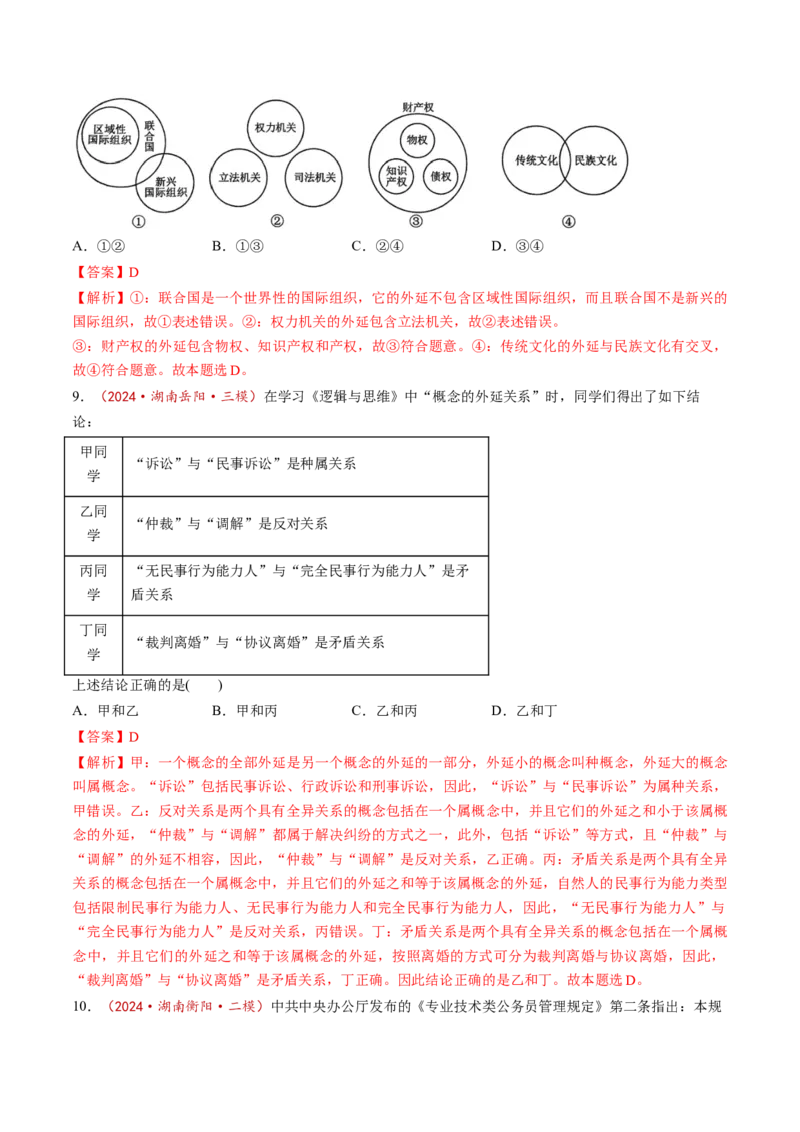 第04课准确把握概念（练习）（解析版）_新高考复习资料_2025年新高考资料_2025年高考政治一轮复习讲练测（新教材新高考）