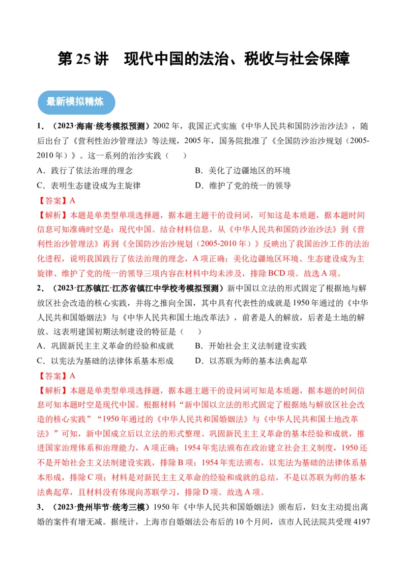 第25讲现代中国的法治、税收与社会保障（解析版）_2024年新高考资料_1.2024一轮复习_2024年高考历史一轮复习讲练测（新教材新高考）