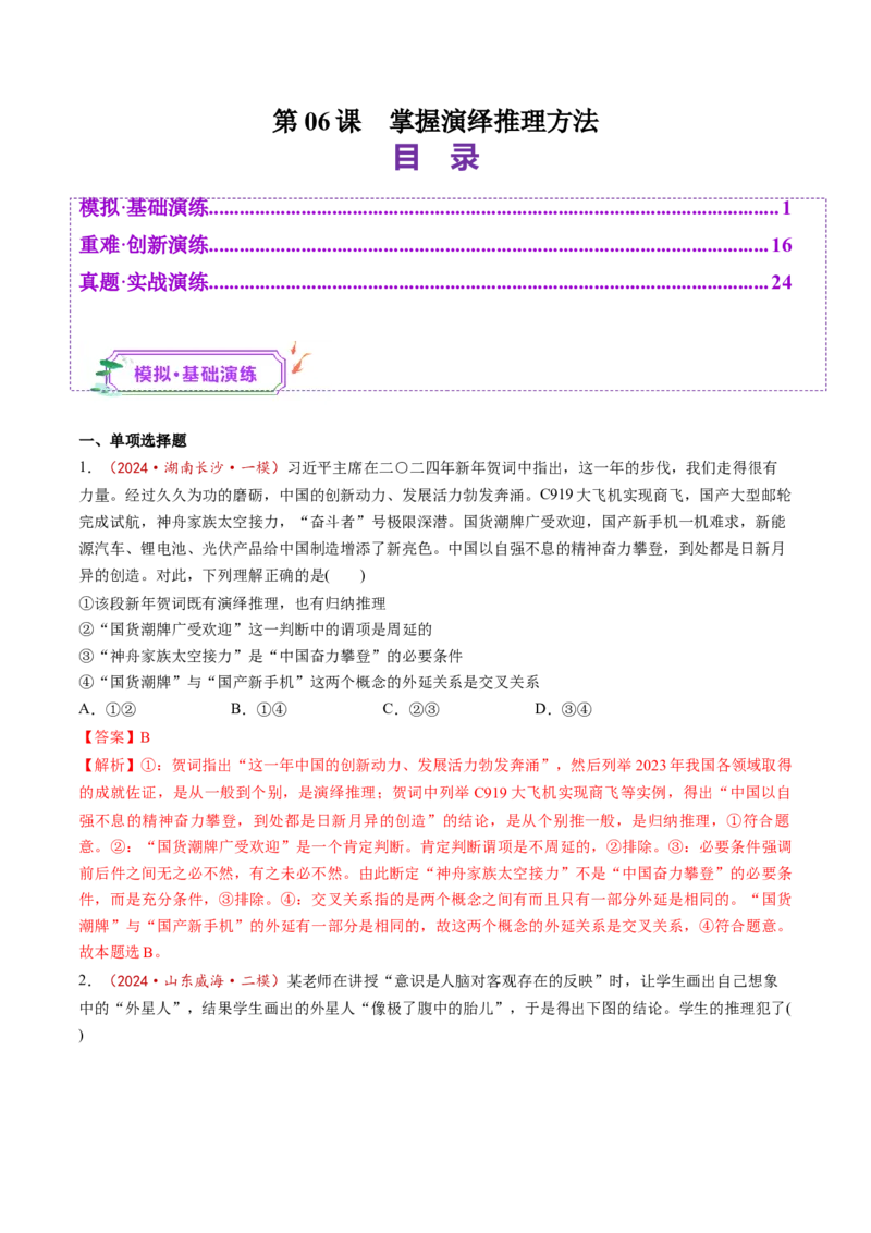 第06课掌握演绎推理方法（练习）（解析版）_新高考复习资料_2025年新高考资料_2025年高考政治一轮复习讲练测（新教材新高考）