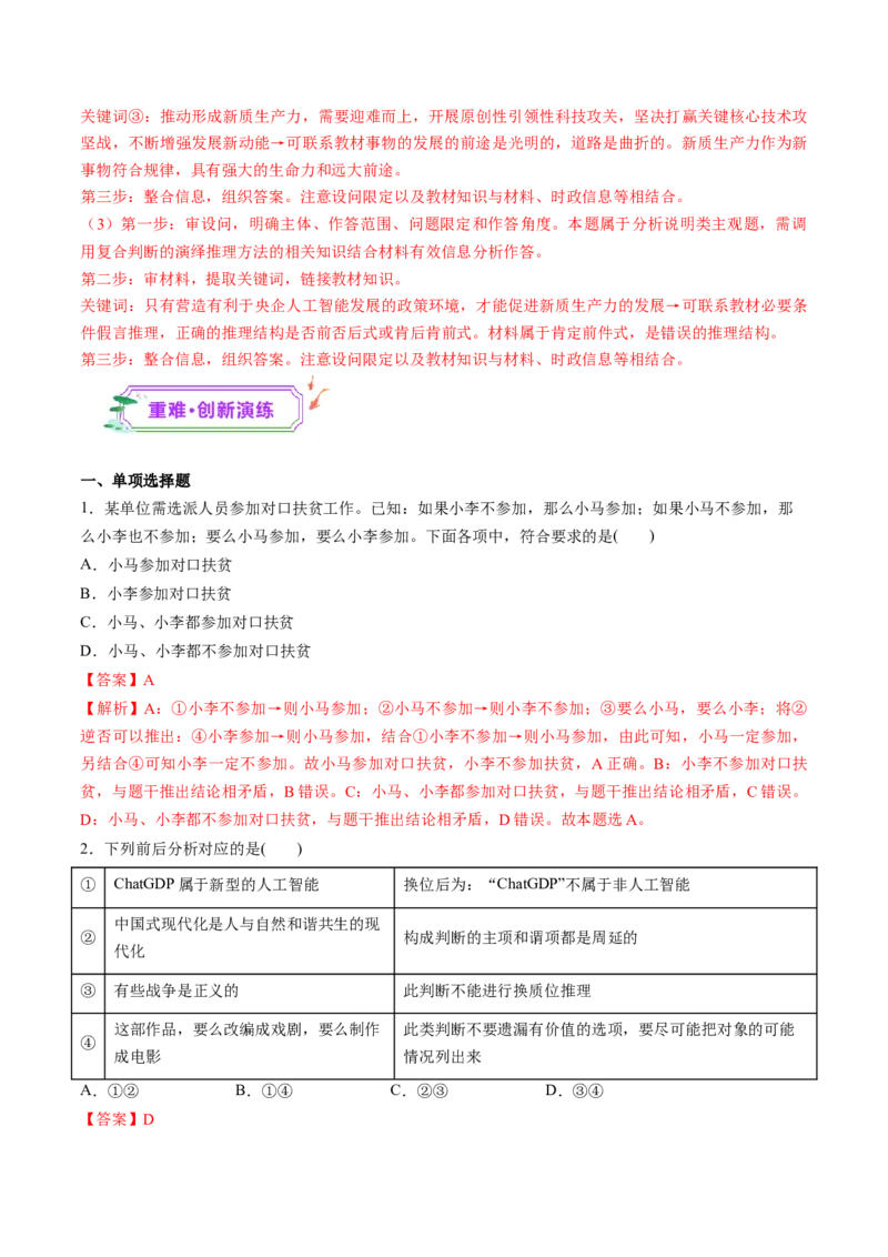第06课掌握演绎推理方法（练习）（解析版）_新高考复习资料_2025年新高考资料_2025年高考政治一轮复习讲练测（新教材新高考）