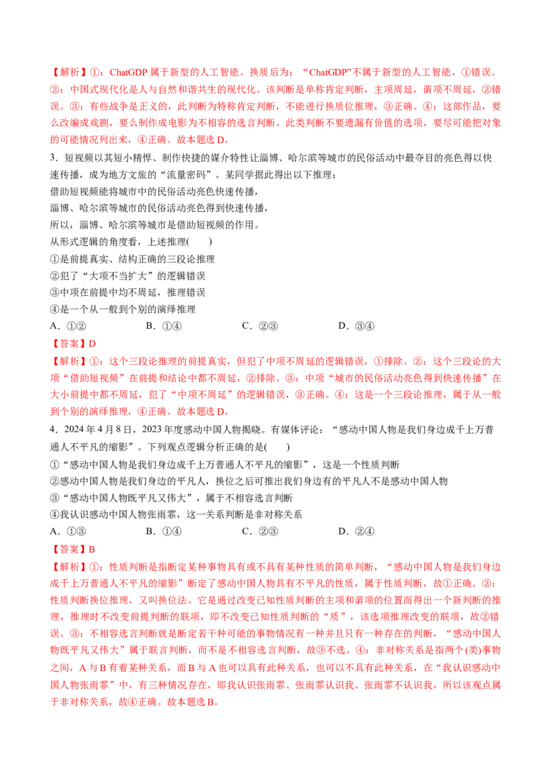 第06课掌握演绎推理方法（练习）（解析版）_新高考复习资料_2025年新高考资料_2025年高考政治一轮复习讲练测（新教材新高考）