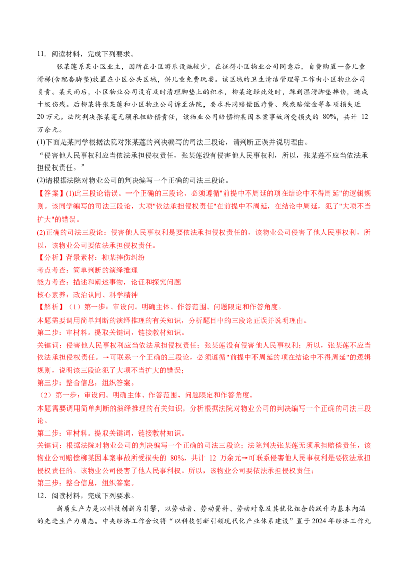 第06课掌握演绎推理方法（练习）（解析版）_新高考复习资料_2025年新高考资料_2025年高考政治一轮复习讲练测（新教材新高考）