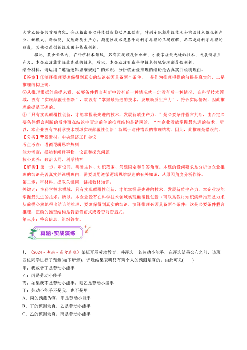 第06课掌握演绎推理方法（练习）（解析版）_新高考复习资料_2025年新高考资料_2025年高考政治一轮复习讲练测（新教材新高考）