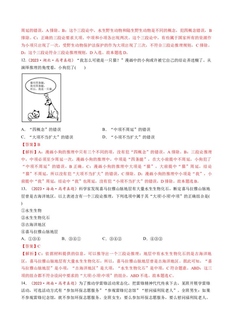 第06课掌握演绎推理方法（练习）（解析版）_新高考复习资料_2025年新高考资料_2025年高考政治一轮复习讲练测（新教材新高考）