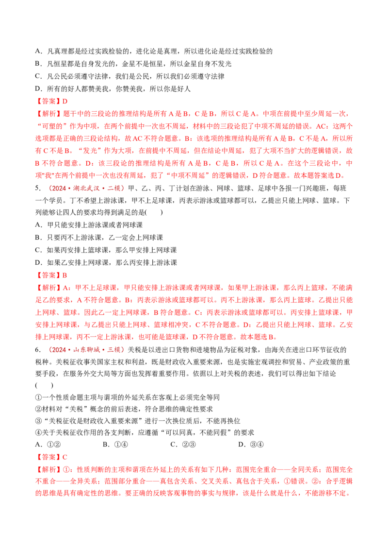 第06课掌握演绎推理方法（练习）（解析版）_新高考复习资料_2025年新高考资料_2025年高考政治一轮复习讲练测（新教材新高考）