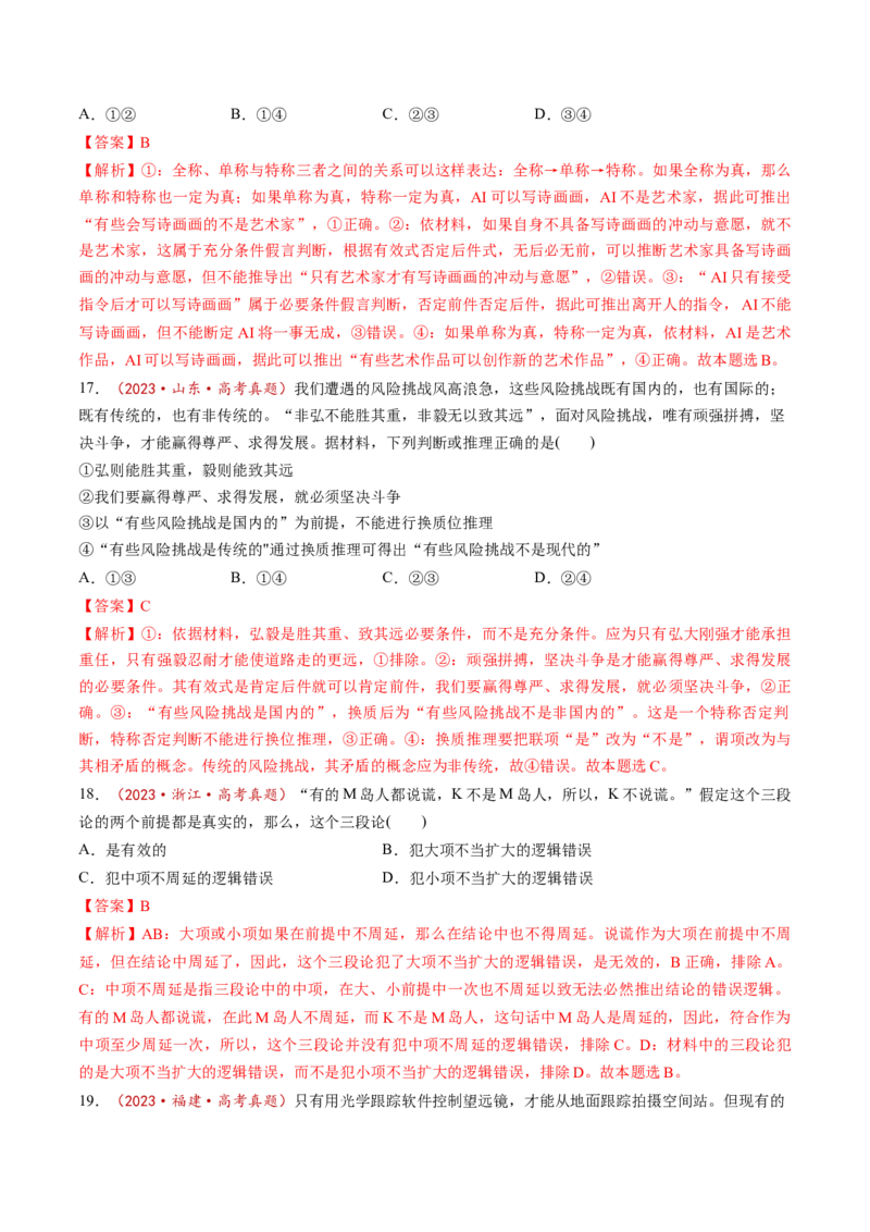 第06课掌握演绎推理方法（练习）（解析版）_新高考复习资料_2025年新高考资料_2025年高考政治一轮复习讲练测（新教材新高考）