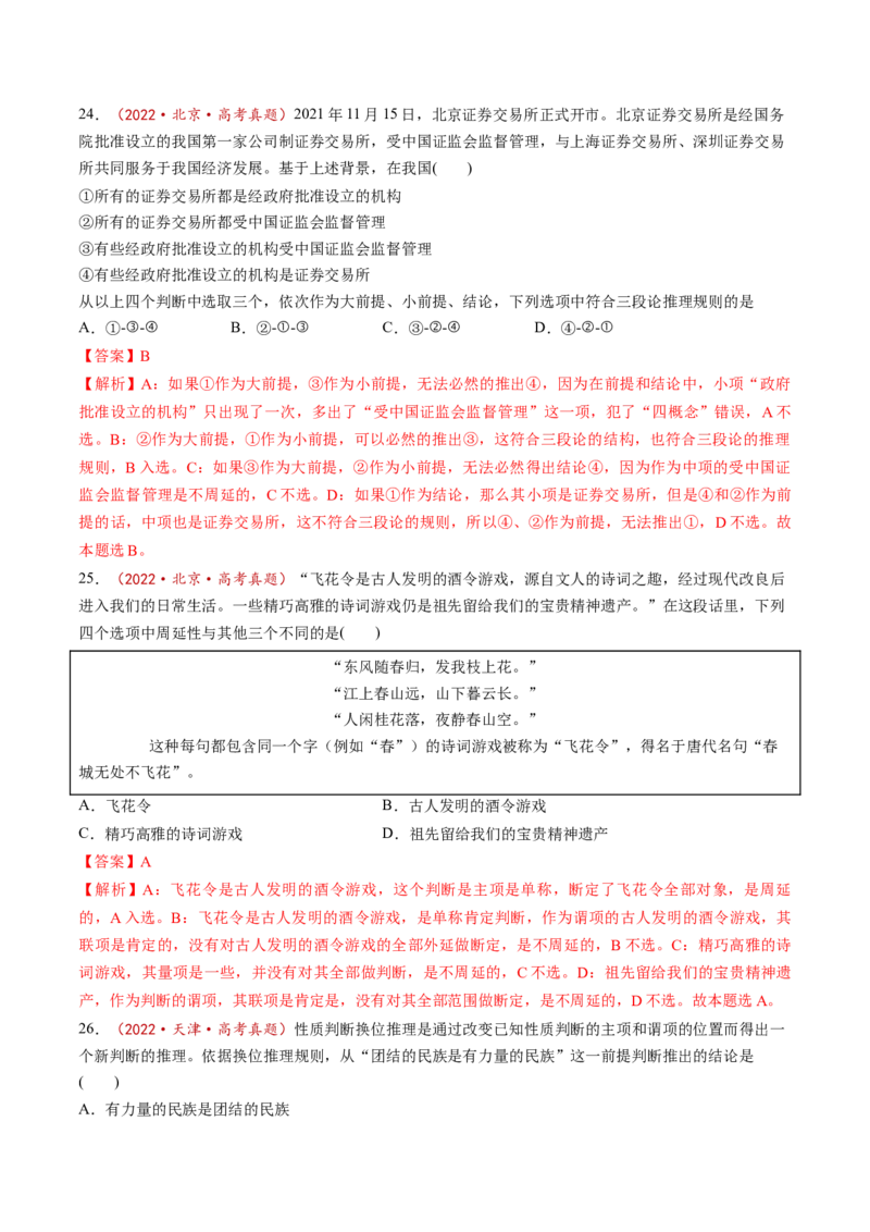 第06课掌握演绎推理方法（练习）（解析版）_新高考复习资料_2025年新高考资料_2025年高考政治一轮复习讲练测（新教材新高考）