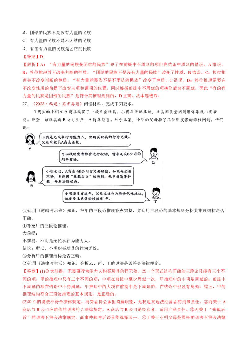 第06课掌握演绎推理方法（练习）（解析版）_新高考复习资料_2025年新高考资料_2025年高考政治一轮复习讲练测（新教材新高考）