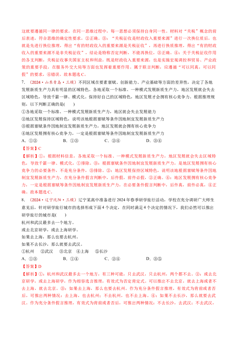 第06课掌握演绎推理方法（练习）（解析版）_新高考复习资料_2025年新高考资料_2025年高考政治一轮复习讲练测（新教材新高考）