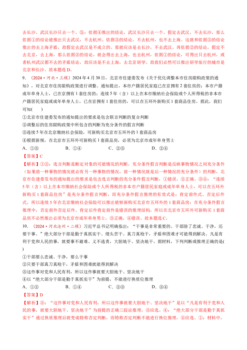 第06课掌握演绎推理方法（练习）（解析版）_新高考复习资料_2025年新高考资料_2025年高考政治一轮复习讲练测（新教材新高考）