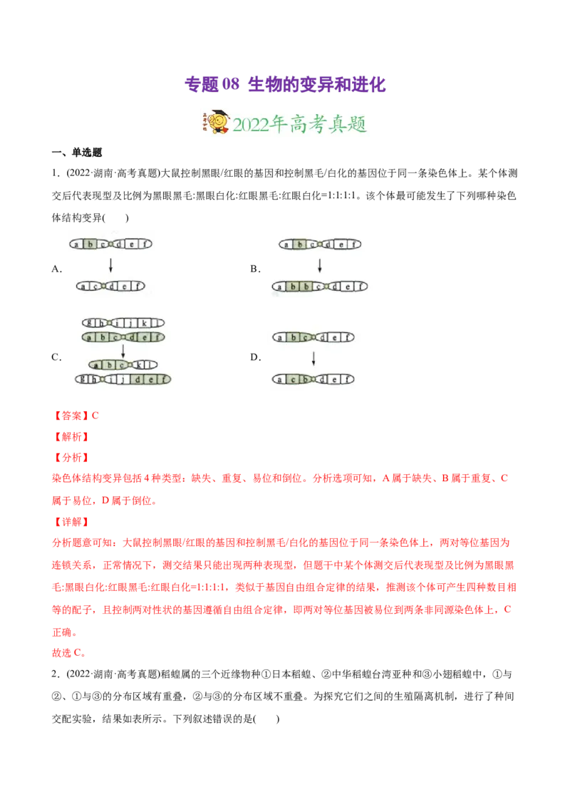 专题08生物的变异和进化-2022年高考真题和模拟题生物分专题训练（教师版含解析）_2024年新高考资料_1.2024一轮复习_赠2022年高考生物真题与模拟题分类