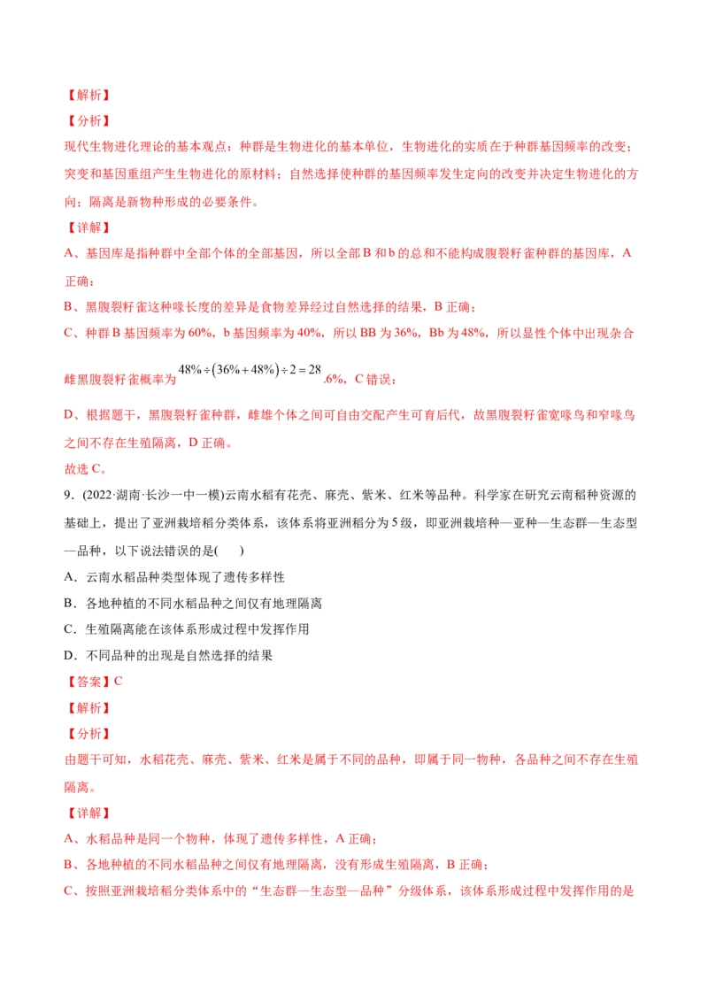 专题08生物的变异和进化-2022年高考真题和模拟题生物分专题训练（教师版含解析）_2024年新高考资料_1.2024一轮复习_赠2022年高考生物真题与模拟题分类
