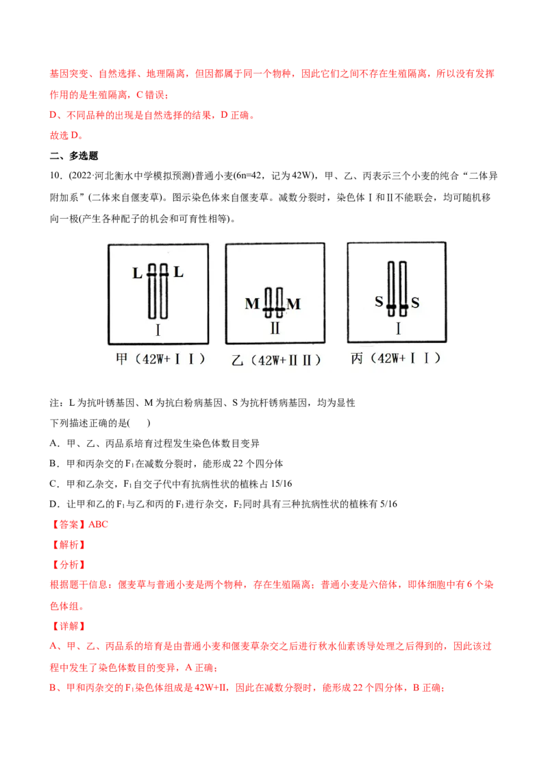 专题08生物的变异和进化-2022年高考真题和模拟题生物分专题训练（教师版含解析）_2024年新高考资料_1.2024一轮复习_赠2022年高考生物真题与模拟题分类