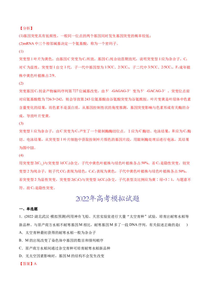 专题08生物的变异和进化-2022年高考真题和模拟题生物分专题训练（教师版含解析）_2024年新高考资料_1.2024一轮复习_赠2022年高考生物真题与模拟题分类