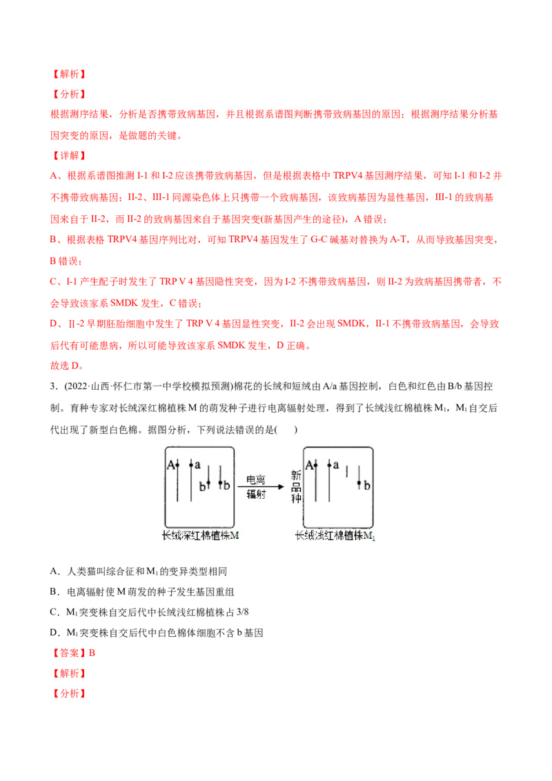 专题08生物的变异和进化-2022年高考真题和模拟题生物分专题训练（教师版含解析）_2024年新高考资料_1.2024一轮复习_赠2022年高考生物真题与模拟题分类