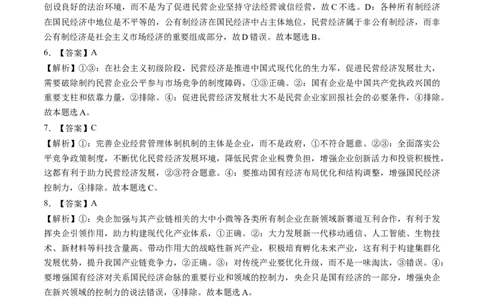 第05讲我国的生产资料所有制（练习）（答案版）_新高考复习资料_2025年新高考资料_2025年高考政治一轮复习讲练测（新教材新高考）